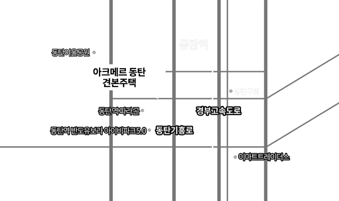 동탄 아크메르 모델하우스 오시는길 - 아크메르 동탄 견본주택 주변 도로 및 인근 시설 안내